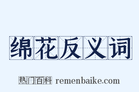 绵花反义词是什么意思的图片